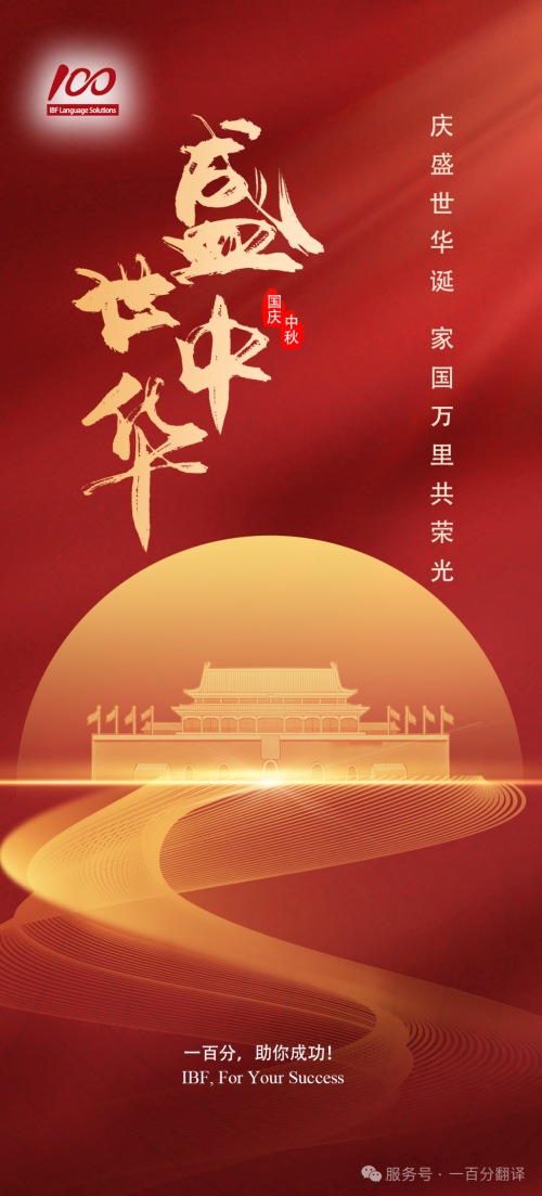 金秋雙節至，美好共此時！一百分全體同仁向您致以最誠摯的節日祝福！